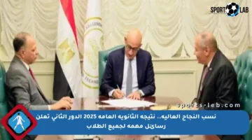 نسب النجاح العالية.. نتيجة الثانوية العامة 2025 الدور الثاني تعلن رسائل مهمة لجميع الطلاب